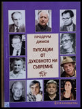Пулсации от духовното ни съвремие - Книги