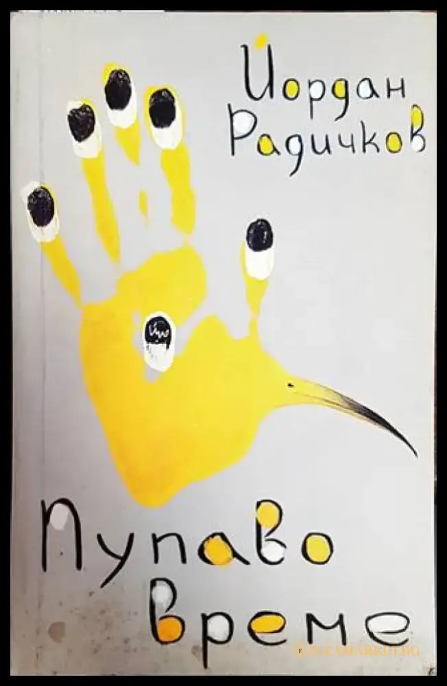 Пупаво време - Книги
