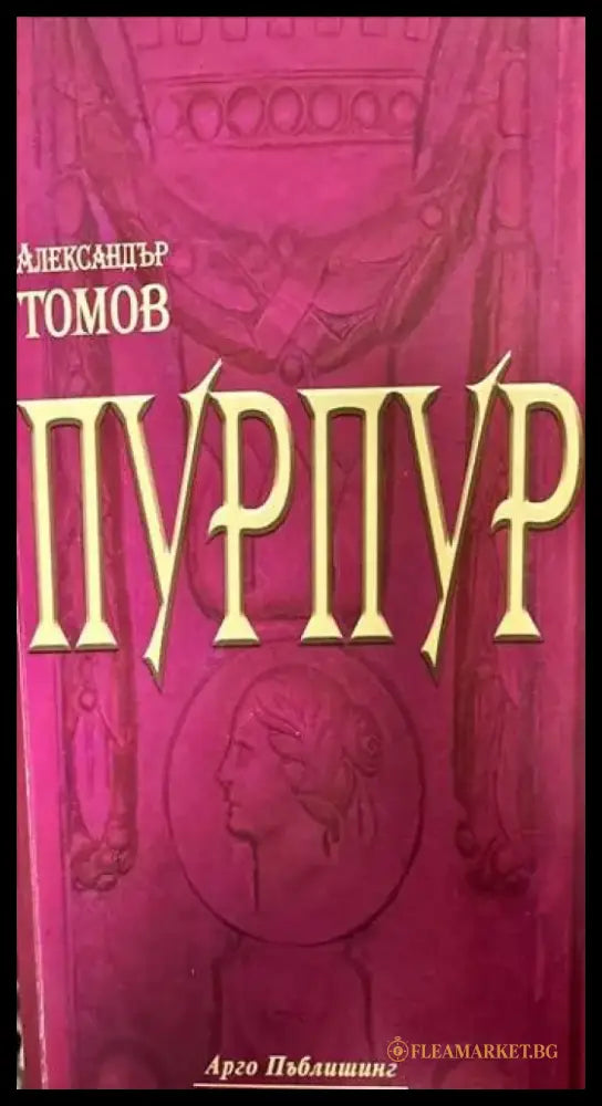 Пурпур (836) - Книга