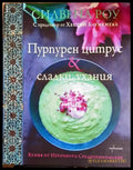Пурпурен цитрус & сладки ухания - Силвена Роу