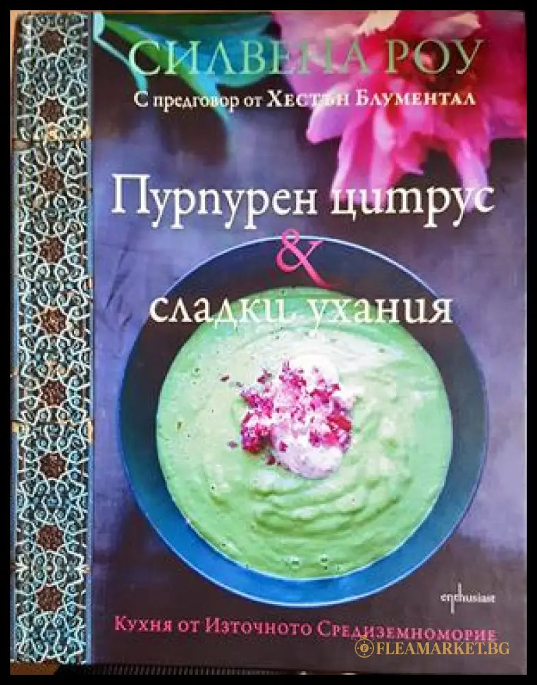 Пурпурен цитрус & сладки ухания - Силвена Роу