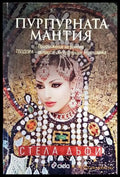Пурпурната мантия (484) - Книга