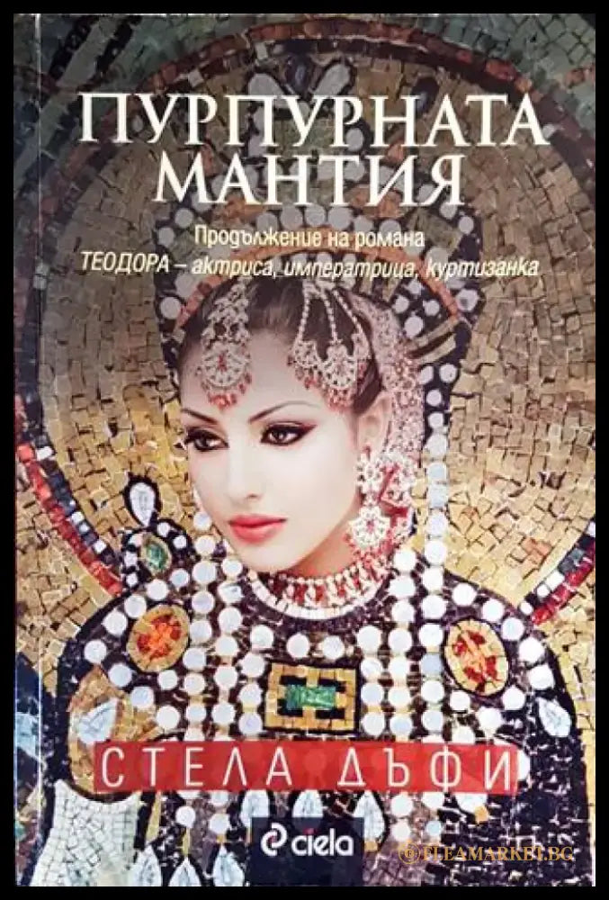 Пурпурната мантия (484) - Книга