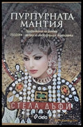 Пурпурната мантия - Книги