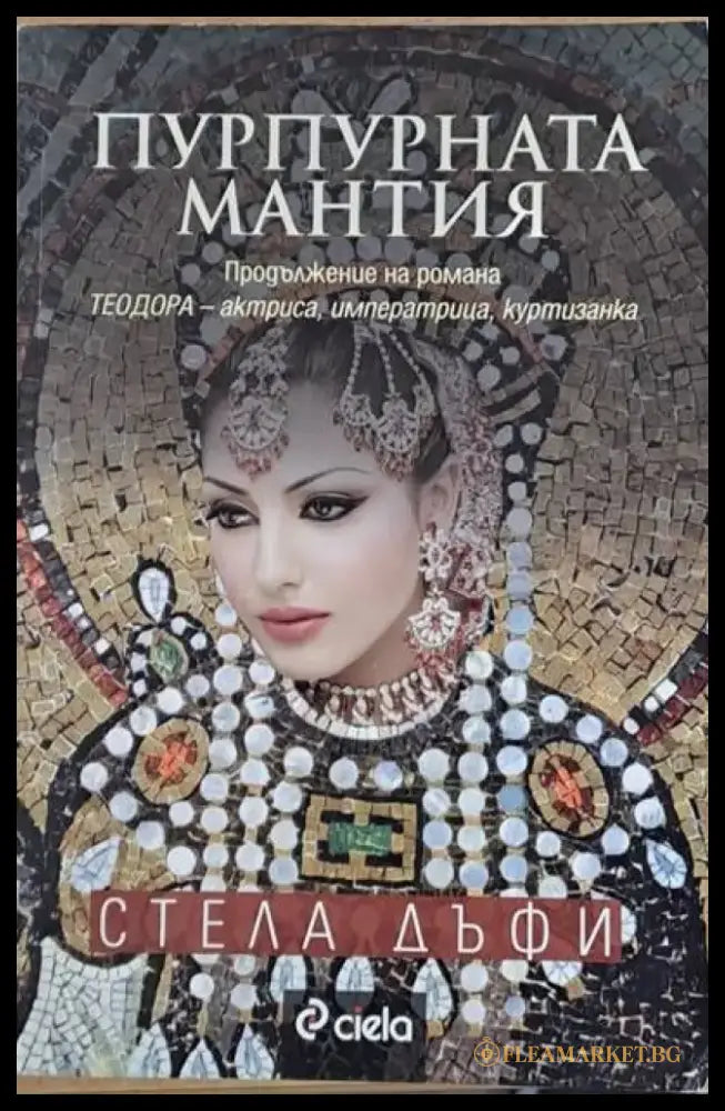 Пурпурната мантия - Книги