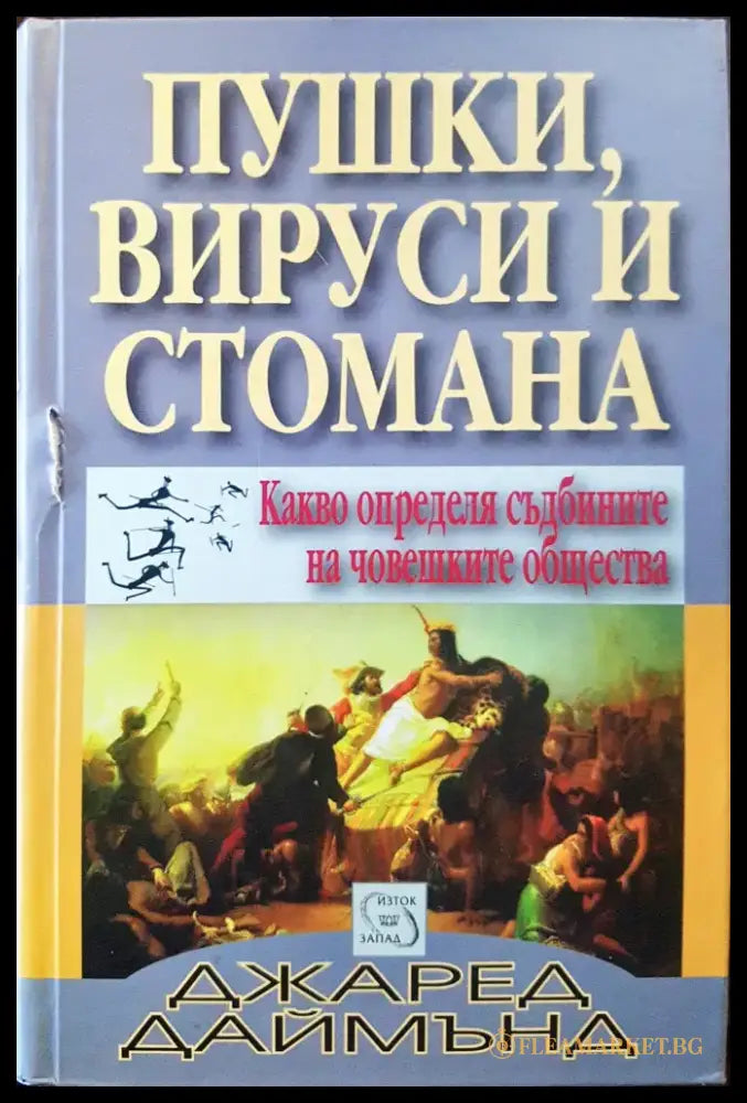 Пушки вируси и стомана - Какво определя съдбините на човешките общества - Книги