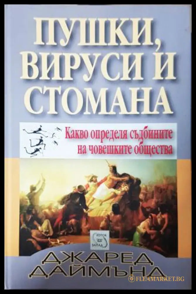 Пушки, вируси и стомана - Джаред Даймънд