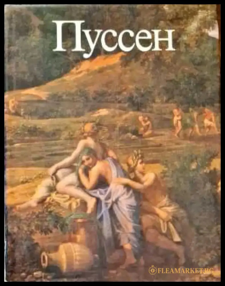 Пуссен - Книги