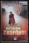 Пустенния скорпион - Книги