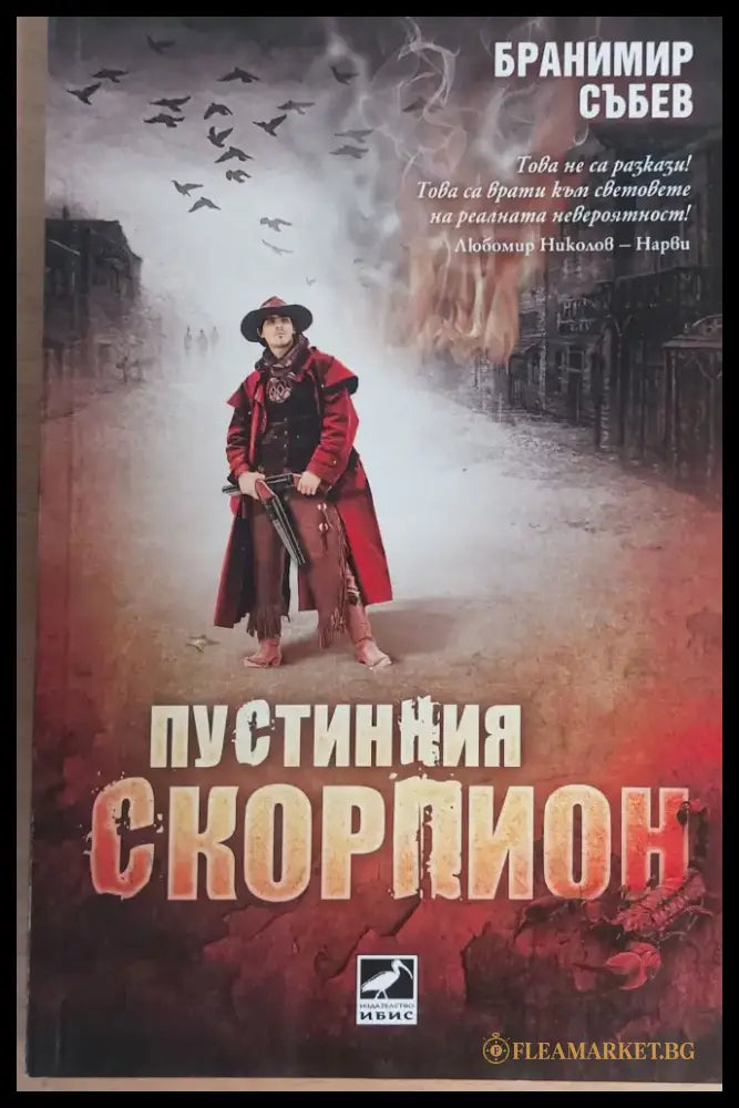 Пустенния скорпион - Книги