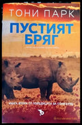 Пустият бряг - Книги