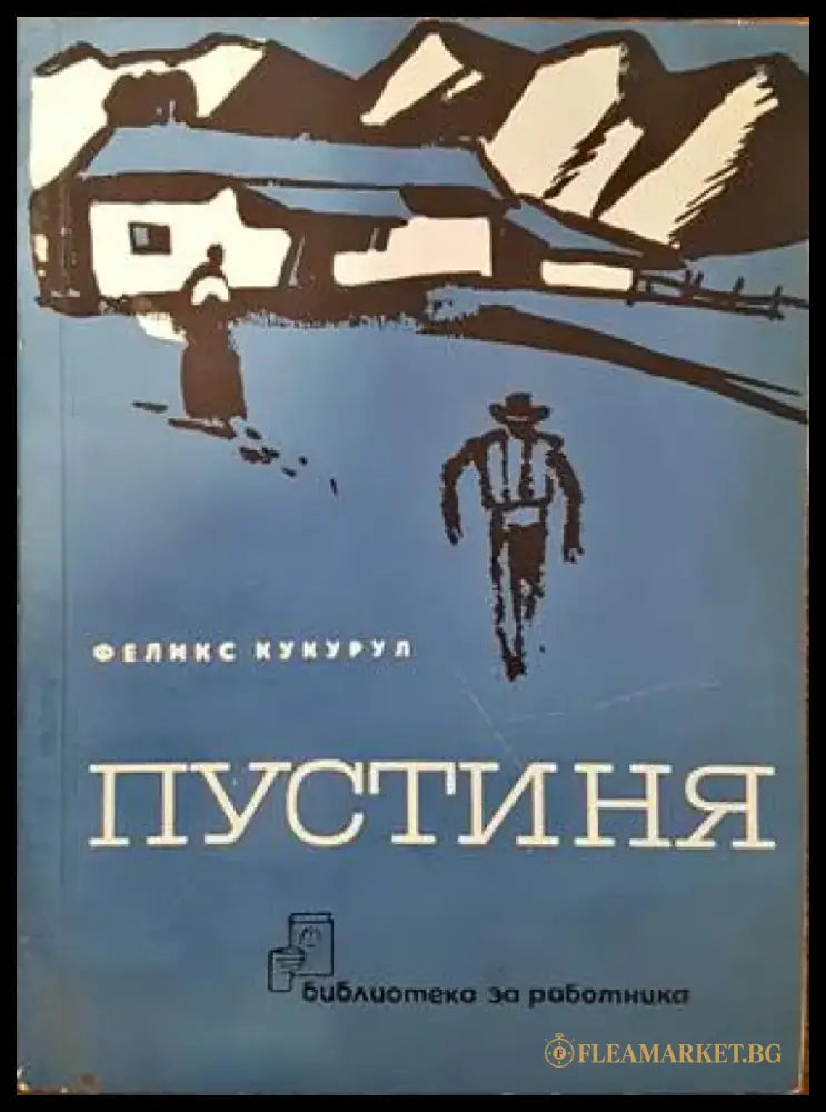 Пустиня - Книги