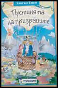 Пустинята на призраците - Книги