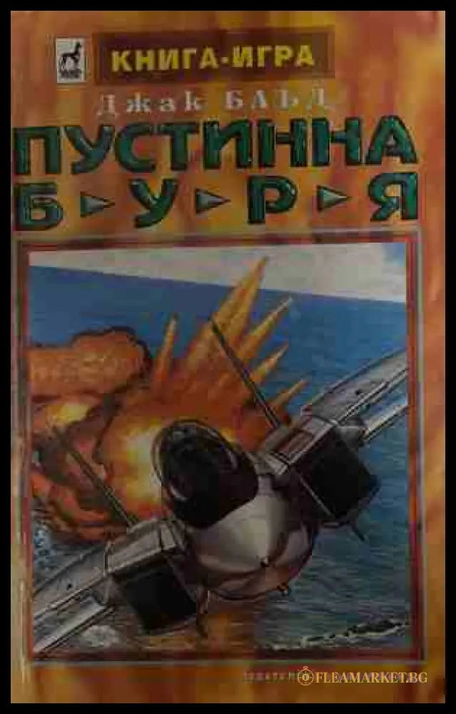 Пустинна буря – Джак Блъд