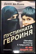 Пустинната героиня - Книги