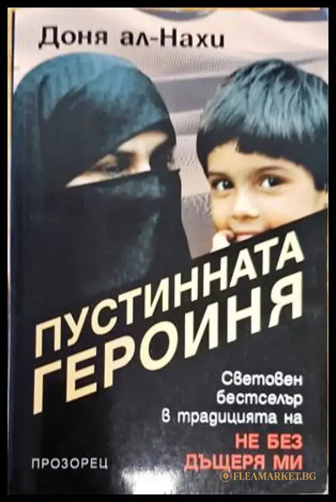 Пустинната героиня - Книги