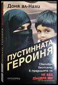 Пустинната героиня - Доня ал-Нахи