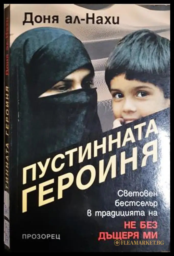 Пустинната героиня - Доня ал-Нахи