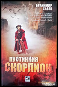 Пустинния скорпион - Книги