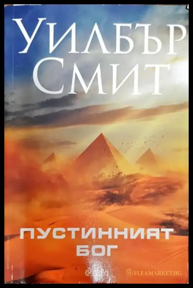 Пустинният бог - Книги