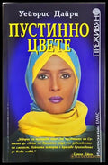 Пустинно цвете (35230726140400) - Уейърис Дайри - Книга