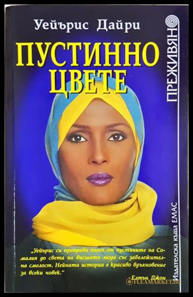 Пустинно цвете (35230726140400) - Уейърис Дайри - Книга