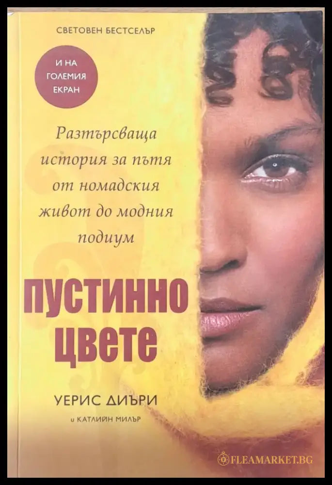Пустинно цвете - Книги