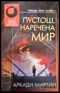 Пустош наречена мир - Книги