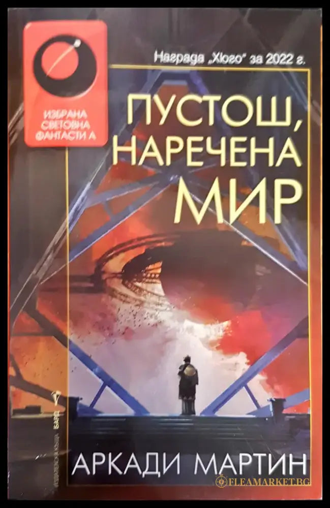 Пустош наречена мир - Книги