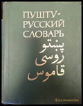 Пушту-русский словарь (1066) - Книга