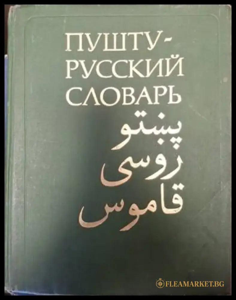 Пушту-русский словарь (1066) - Книга