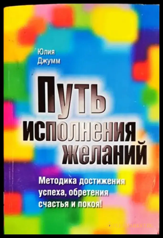 Путь исполнения желаний - Книги