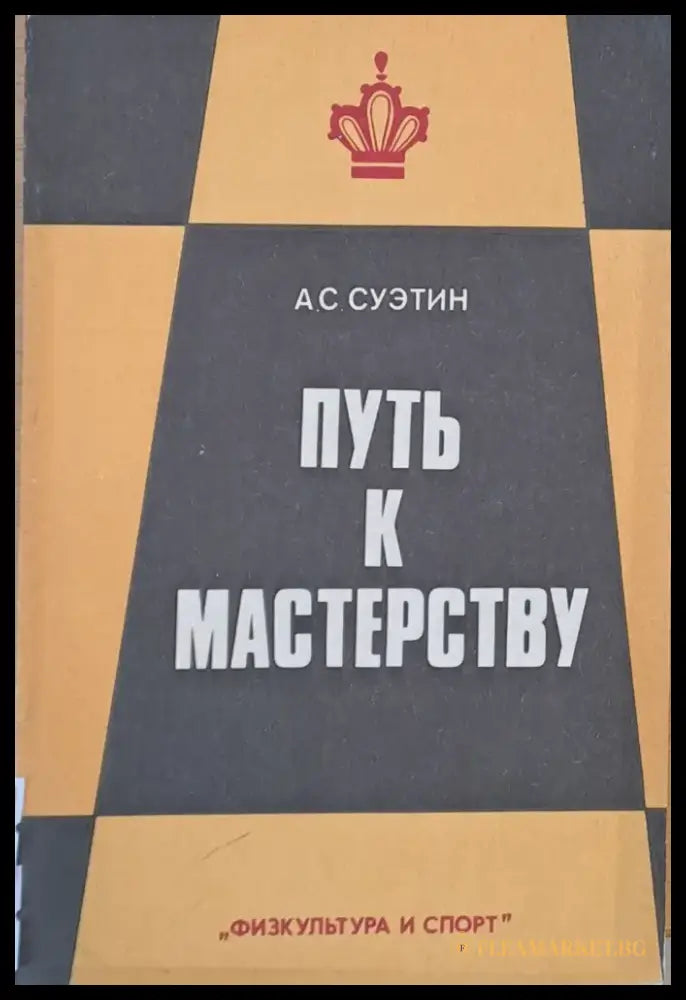 Путь к мастерству - Книги