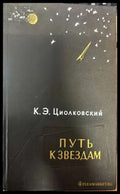Путь к звездам - Книги