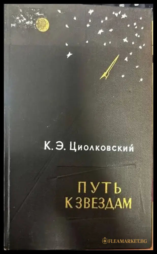 Путь к звездам - Книги