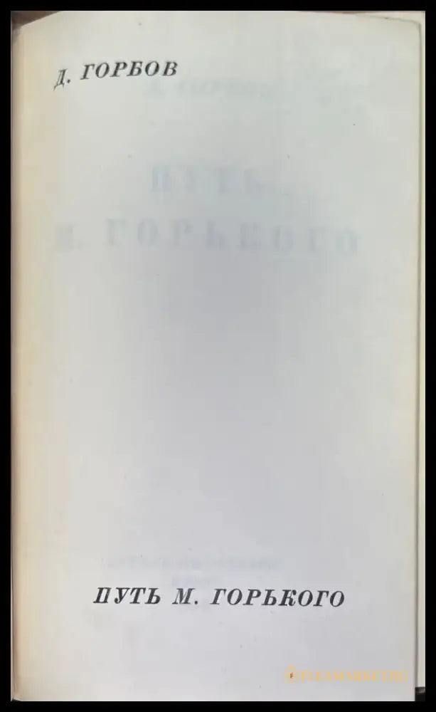 Путь М. Горького (306) - Книга