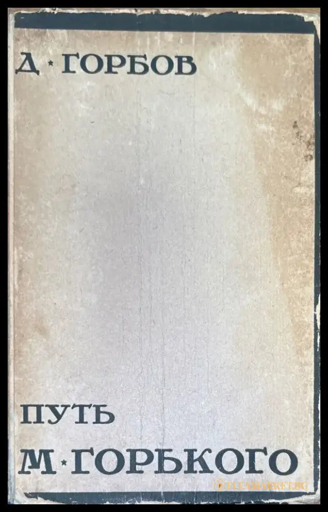 Путь М. Горького - Книги
