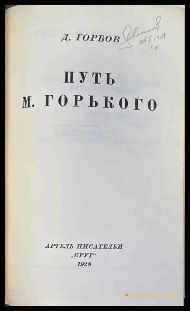 Путь М. Горького - Книги
