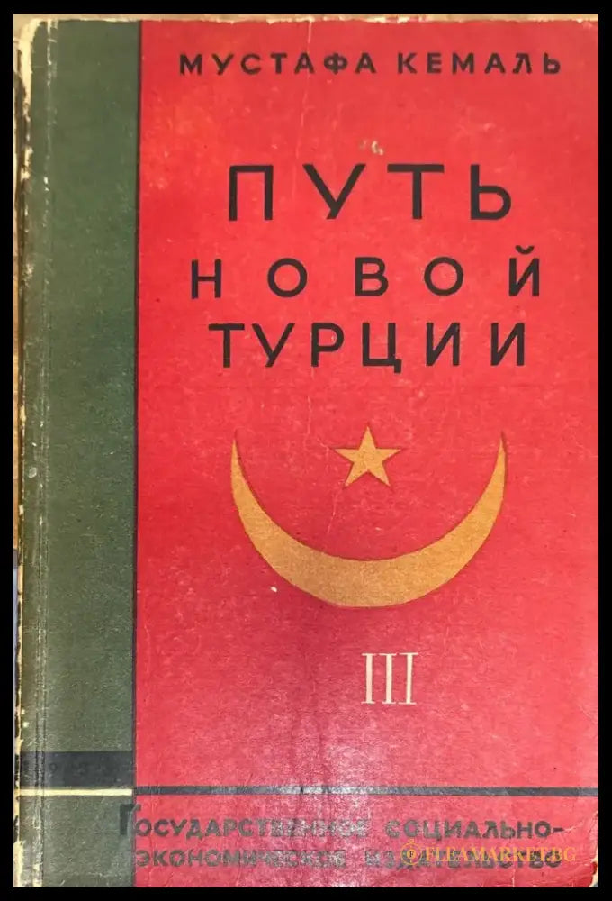 Путь новой турции III - Мустафа Кемаль - Книга