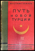 Путь новой турции III - Мустафа Кемаль - Книга