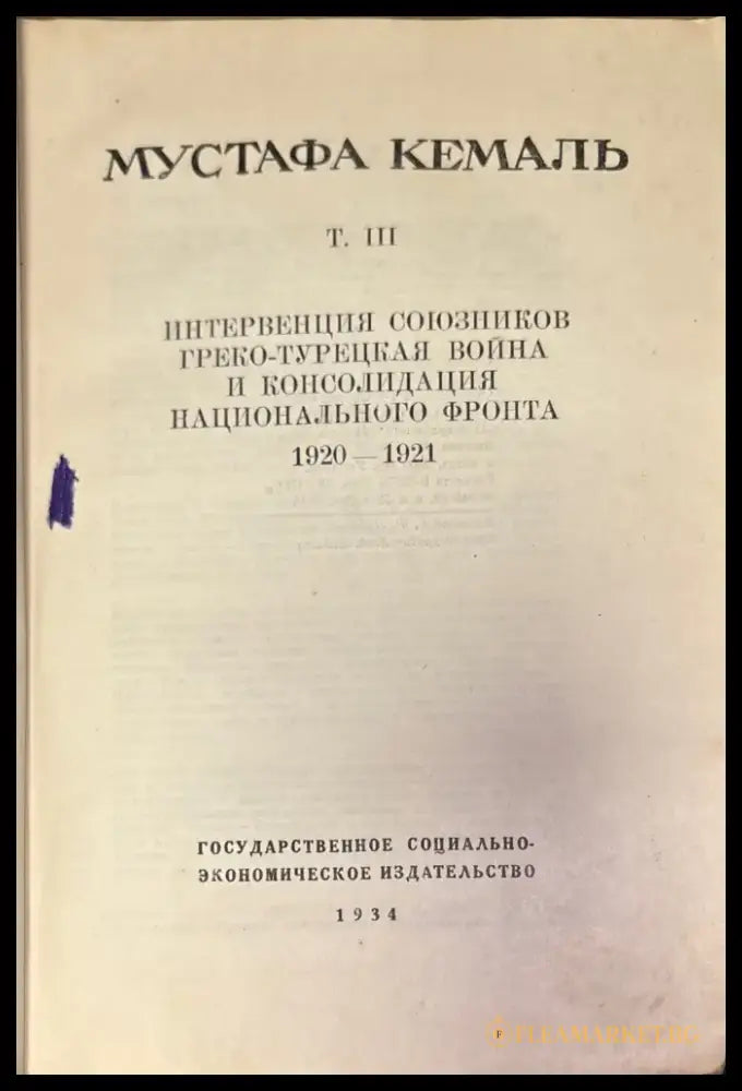 Путь новой турции III - Мустафа Кемаль - Книга