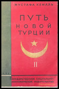 Путь новой Турции - Том II - Книга
