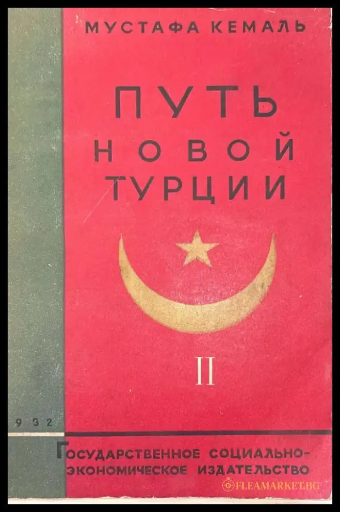 Путь новой Турции - Том II - Книга