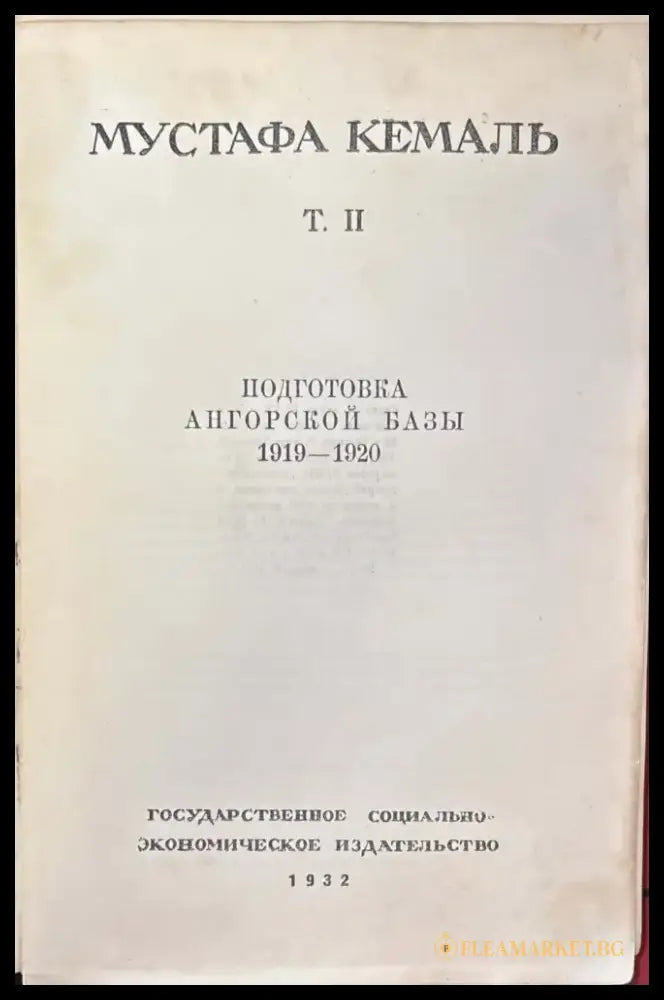 Путь новой Турции - Том II - Книга