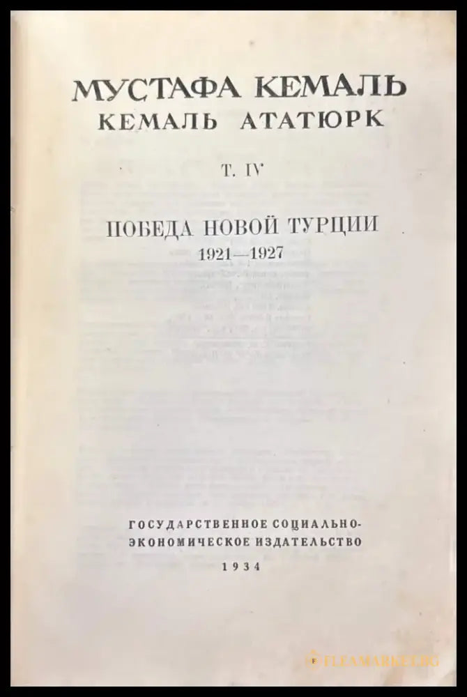 Путь новой Турции - Том IV - Книга