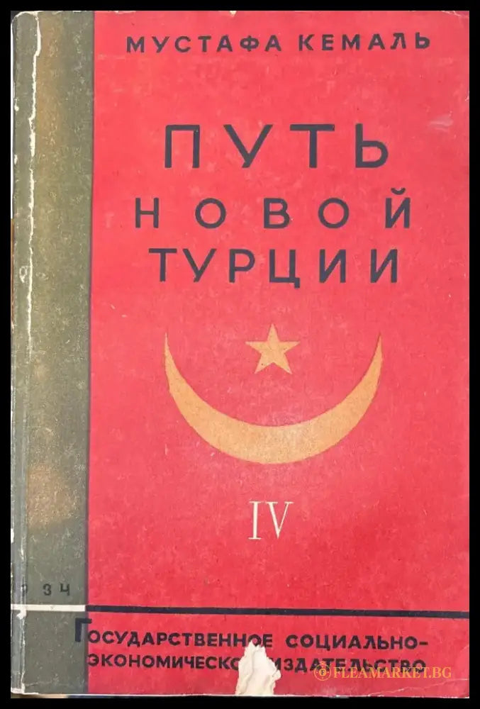Путь новой Турции - Том IV - Книга