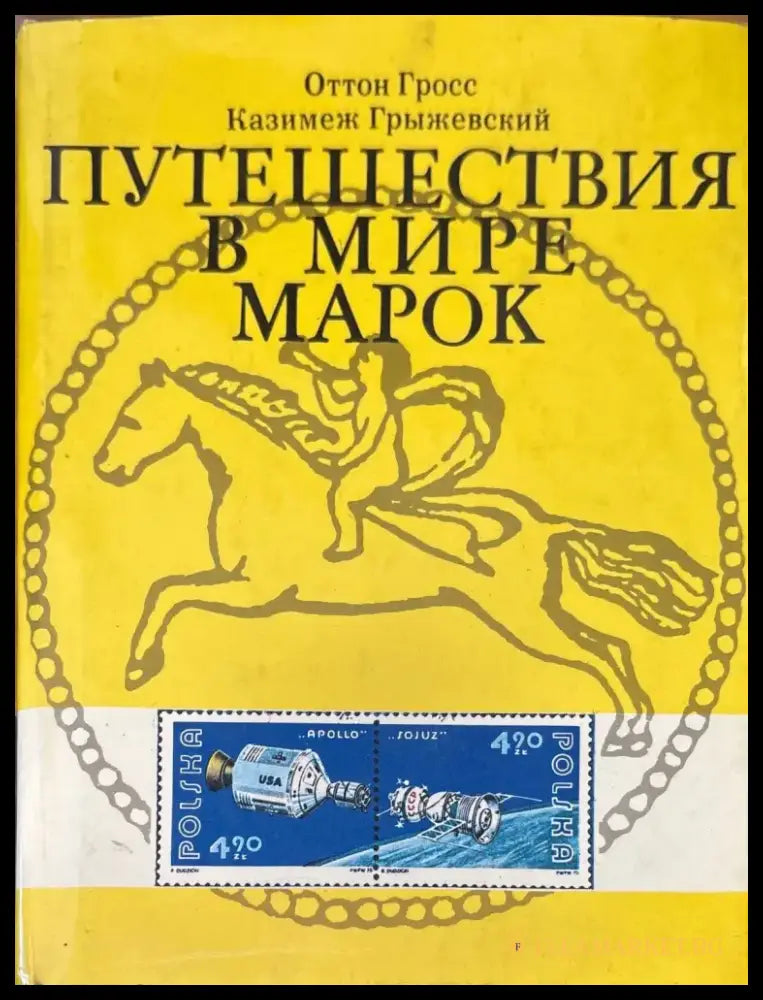 Путешествия в мире марок (750) - Книга