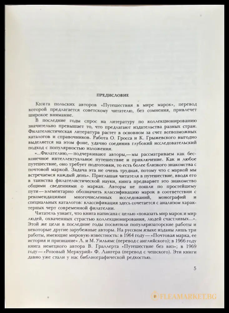 Путешествия в мире марок (750) - Книга