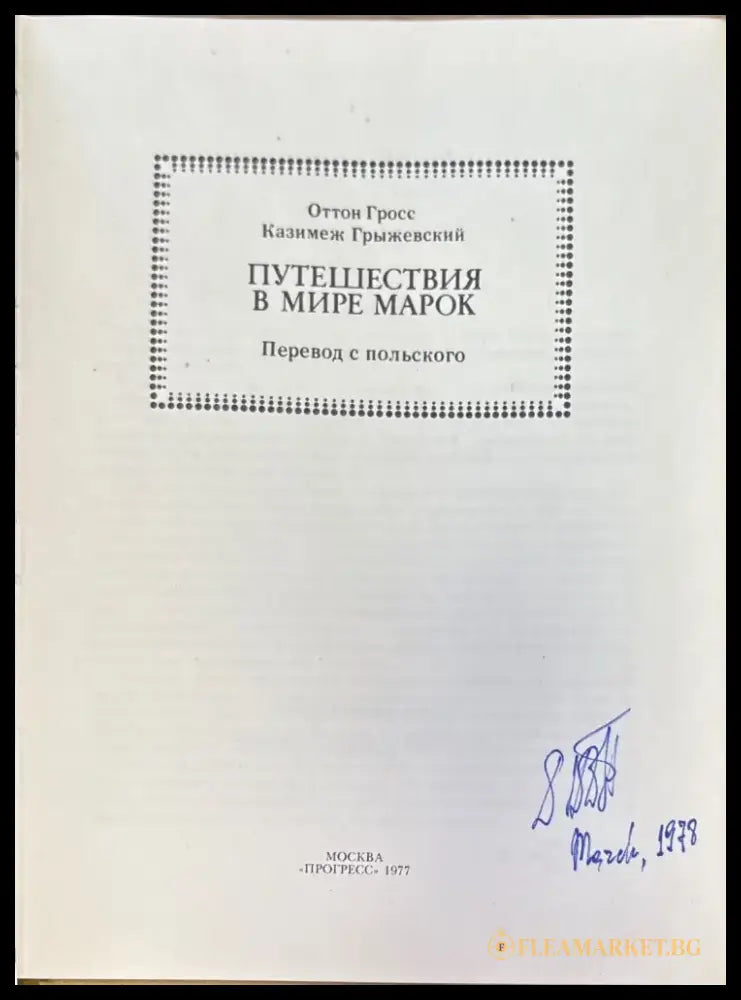 Путешествия в мире марок (750) - Книга