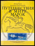 Путешествия в мире марок - Книги